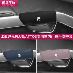 比亚迪元 件用品 PLUS车门把手套atto3内门手拉保护套汽车内饰改装