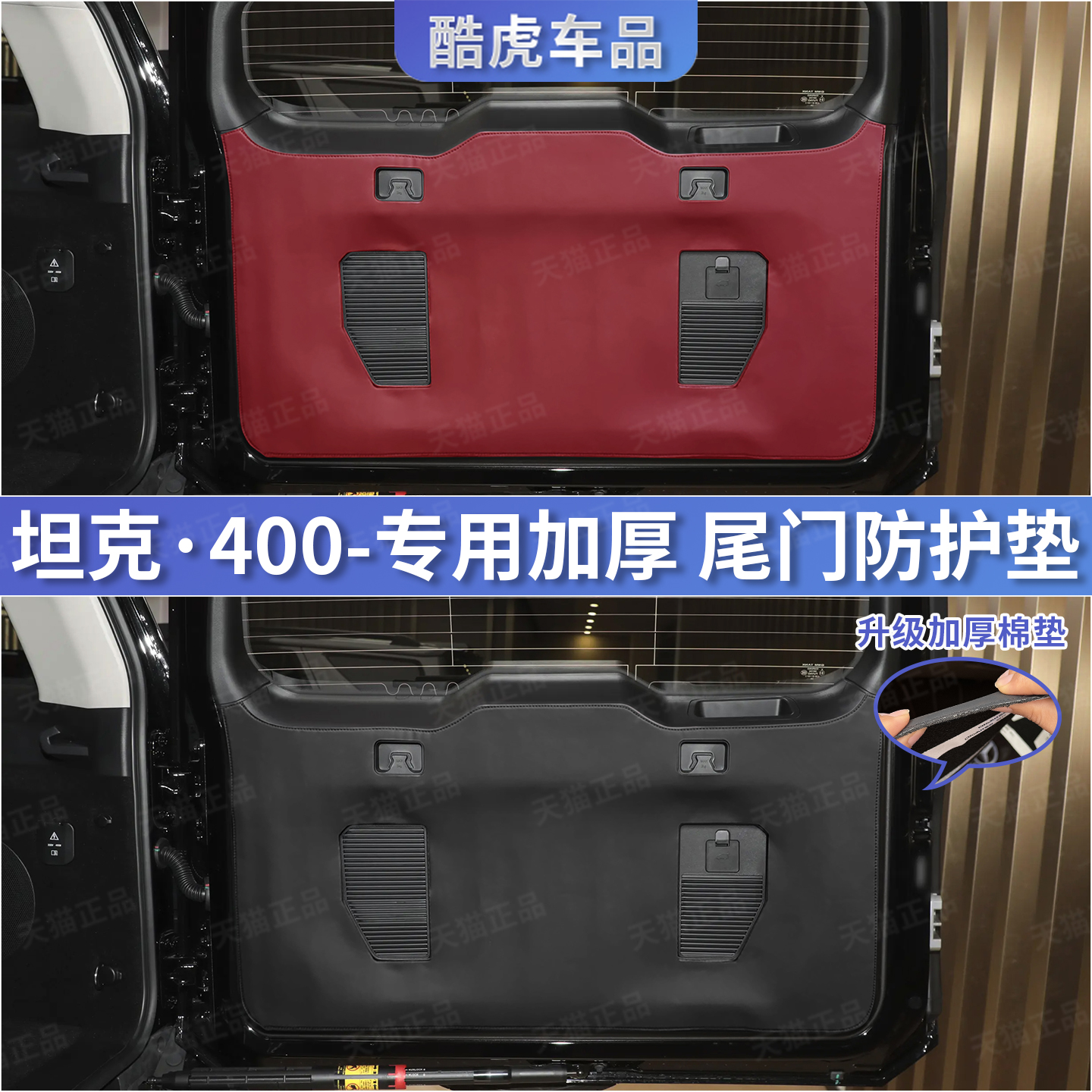 坦克400皮革后备箱尾门防护垫贴