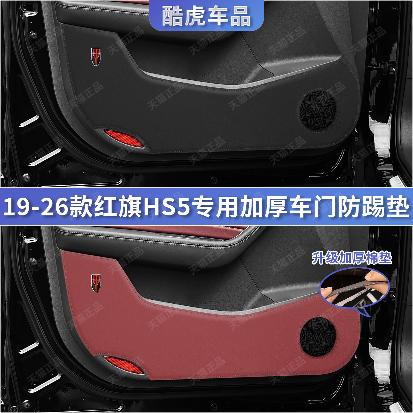 适用红旗HS5车门升级加厚防护垫