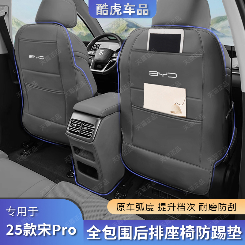 25款宋pro后排座椅储物槽防踢垫