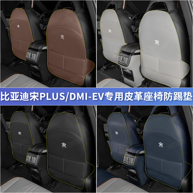 比亚迪座椅防踢垫后排专用宋PLUS
