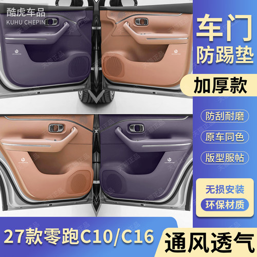 零跑C10C16专用加厚款车门防踢垫
