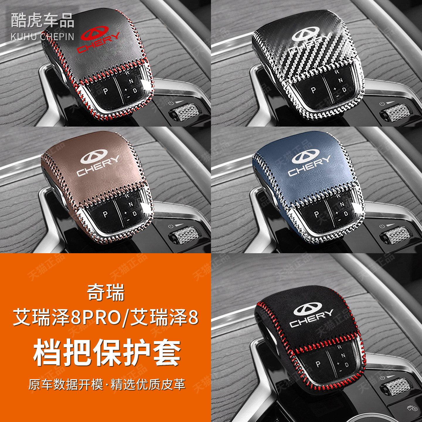 适用奇瑞艾瑞泽8pro挂挡头排挡套