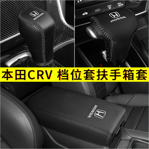本田档把套专用皓影CRV扶手箱套