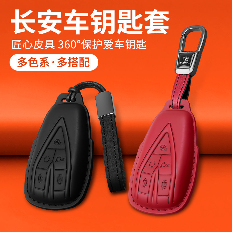 长安CS75PLUS汽车真皮钥匙套CS55