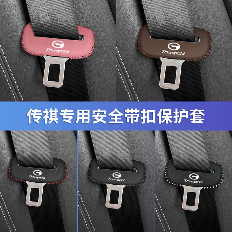 传祺安全带专车专用座椅扣保护套