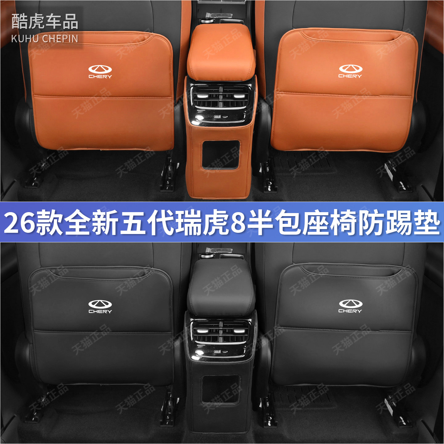 奇瑞26款瑞虎8二排座椅防踢护垫