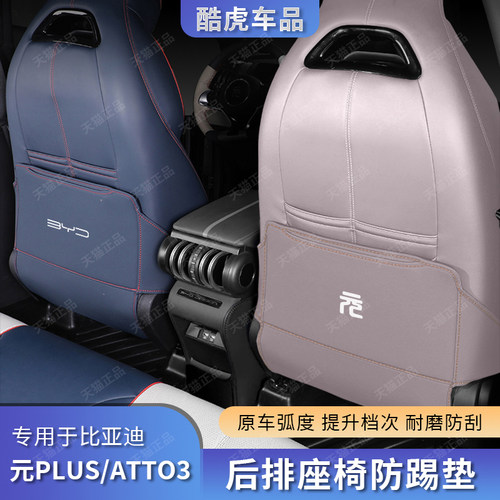 元PLUS后排空调出风口防踢保护垫