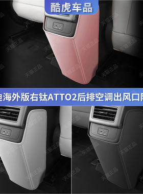 适用香港海外版比亚迪atto2右钛后排扶手箱空调出风口防踢保护垫