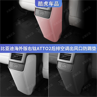 适用香港海外版 比亚迪atto2右钛后排扶手箱空调出风口防踢保护垫