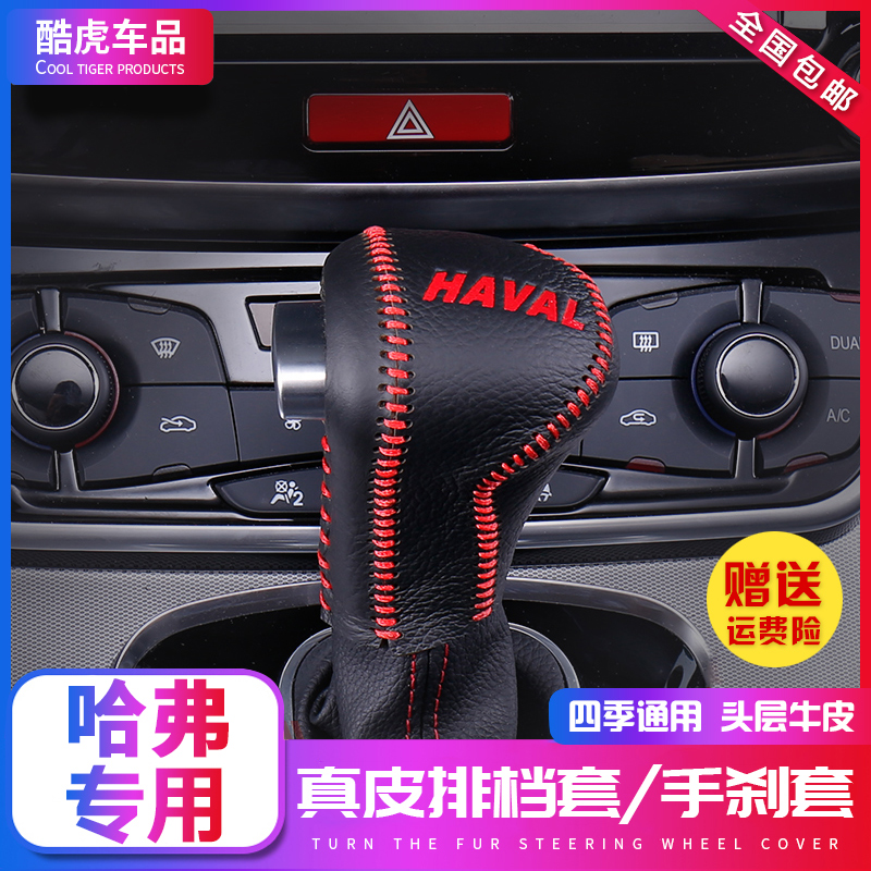 哈弗新H6/H2S哈佛F5/H7L/H4档把套m6档杆套自动排挡套手刹档位套