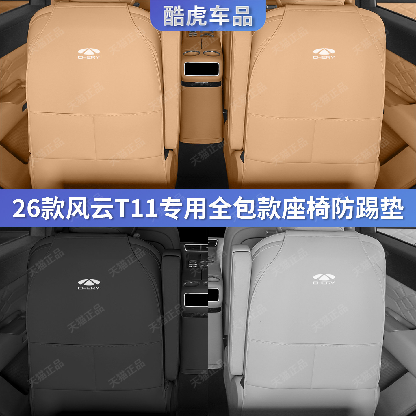 奇瑞风云T11二三排座椅防踢护垫