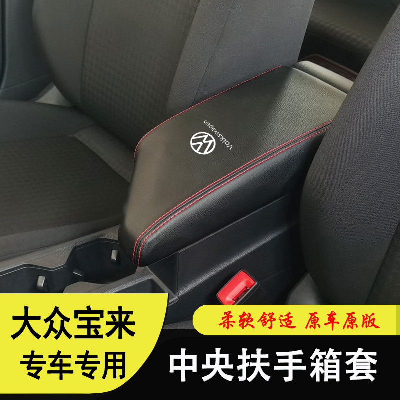08至2024年款新大众宝来扶手箱套