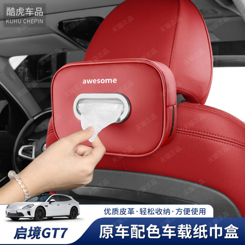 新款启境GT7专车专用车载纸巾盒