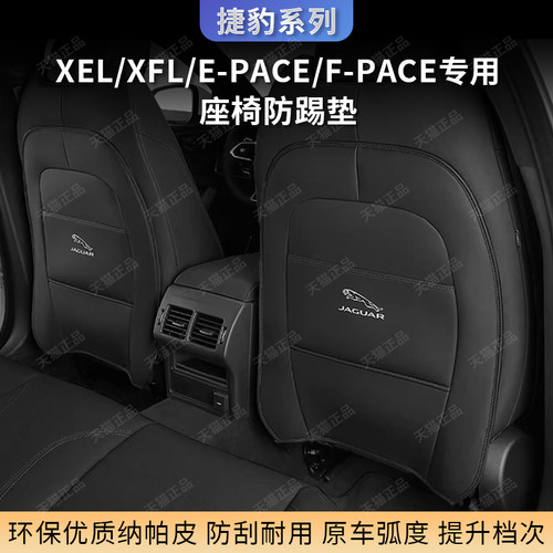 EPACE座椅XEL防踢垫FPACE捷豹XFL