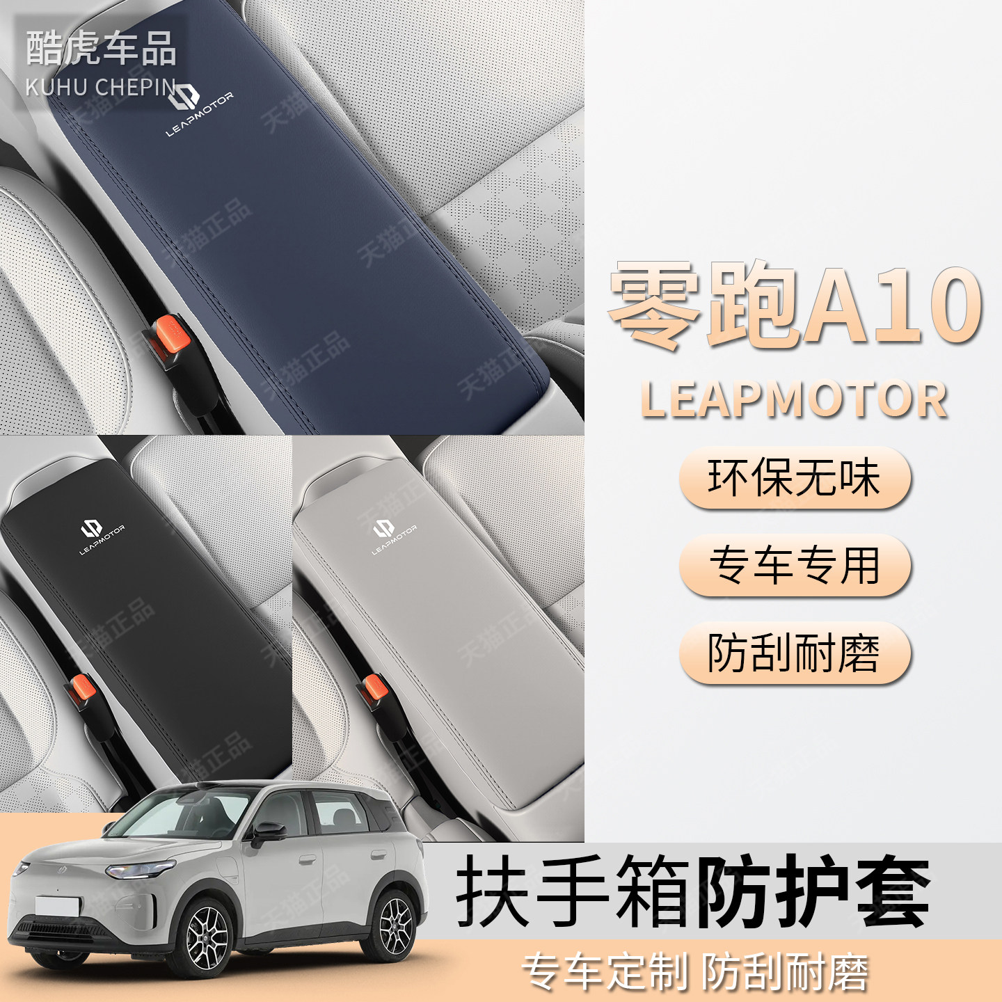 适用零跑A10中控扶手箱盖保护套