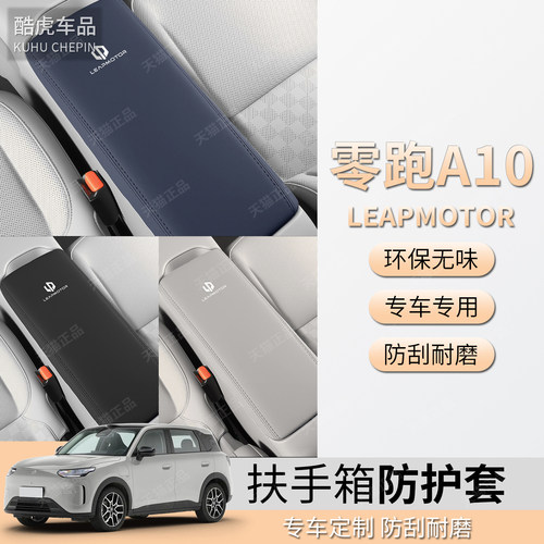 适用零跑A10中控扶手箱盖保护套