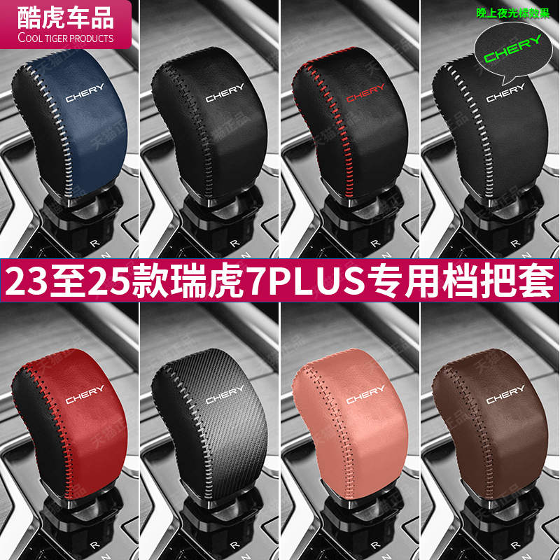 23至25新款瑞虎7PLUS档把套奇瑞