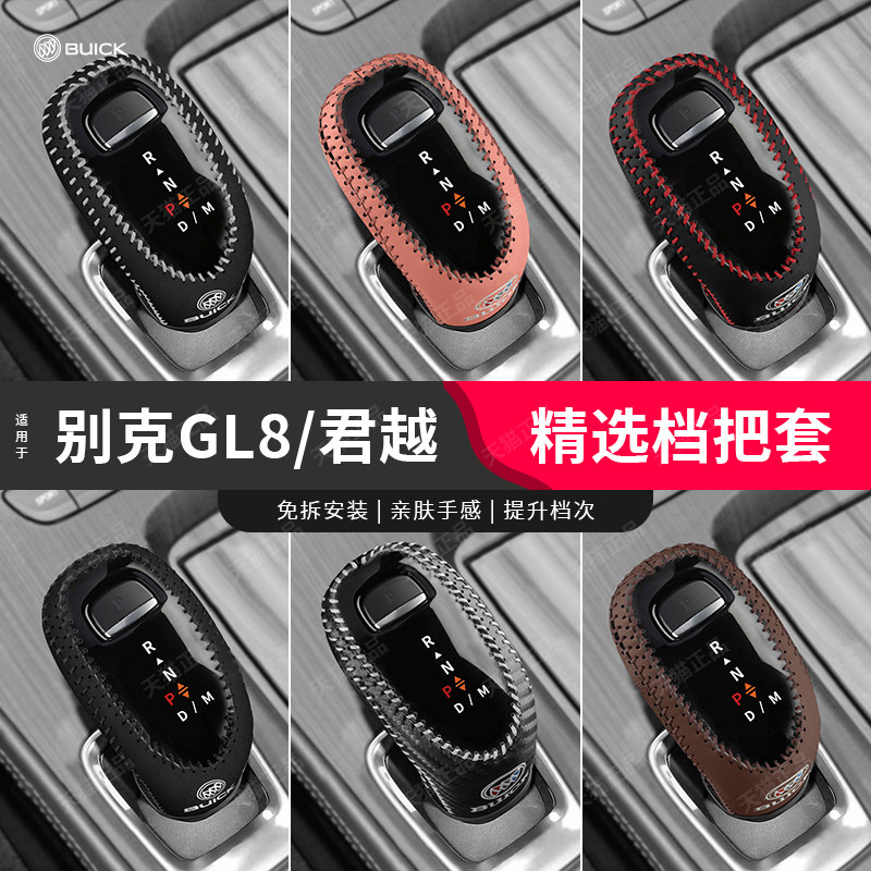 20-23款GL8专用档把套排挡套别克