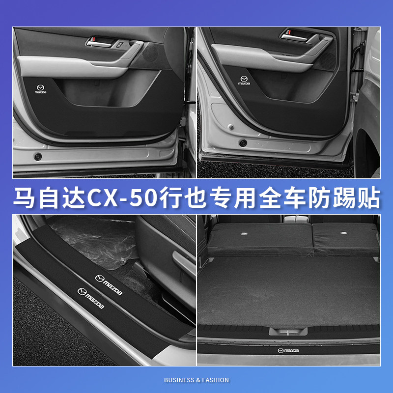 马自达车门门槛条CX-50行也皮贴