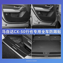 马自达CX50汽车门防踢垫CX-50行也踏板门槛条贴内饰改装用品配件