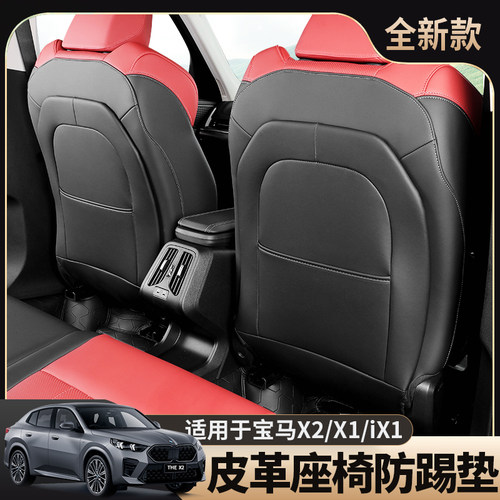 23-26款X1/ix1/X2座椅防护垫配件
