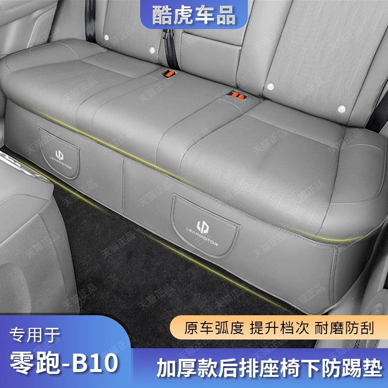 适用零跑B10后排座椅防踢护垫