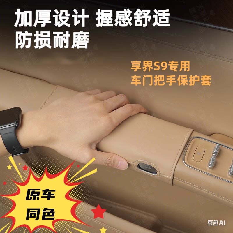 享界S9专用内饰车门把手保护皮套
