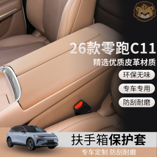 适用26款 用品 零跑C11扶手箱套c11中控手扶箱盖防护套汽车内饰改装