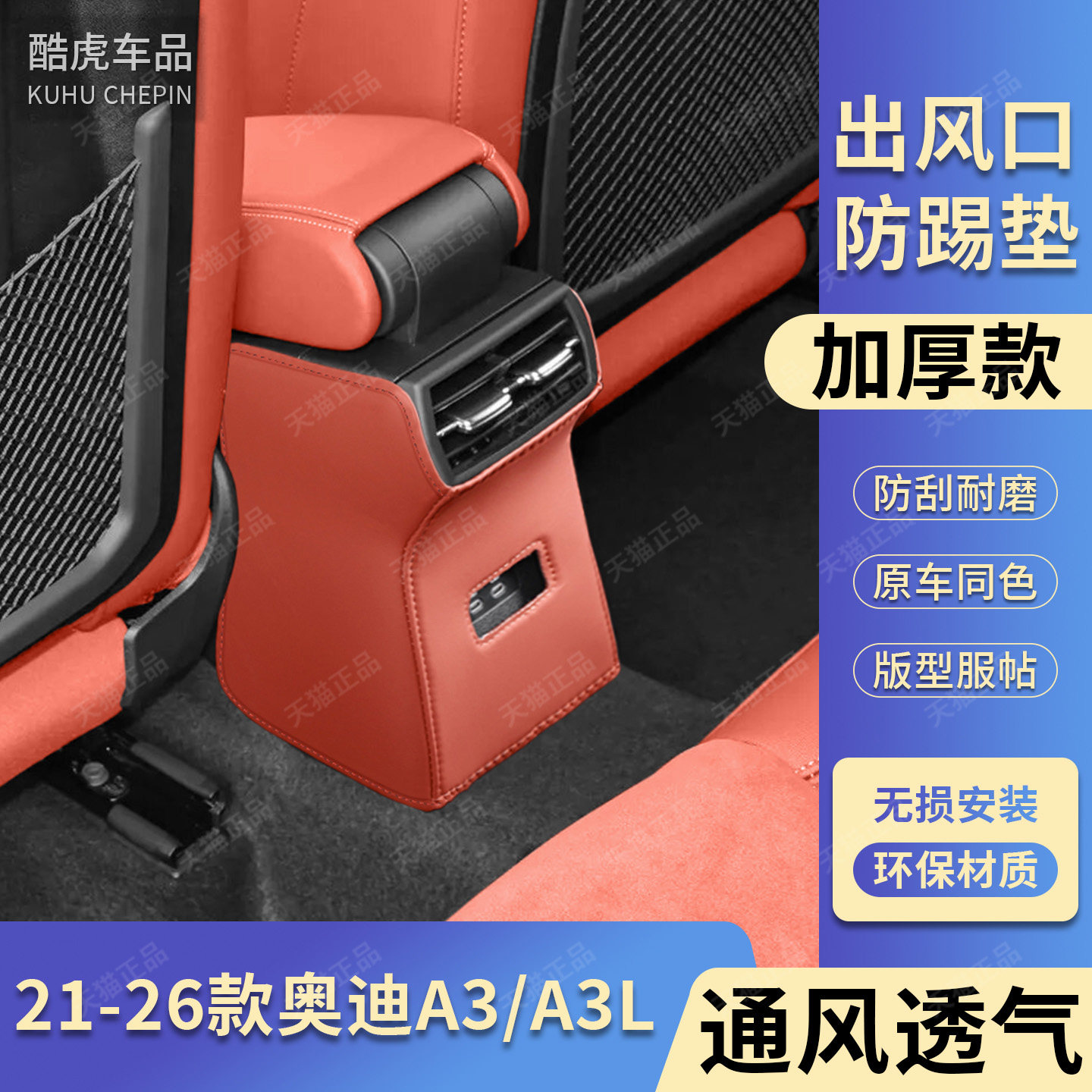 A3/A3L后排扶手箱出风口防踢护垫