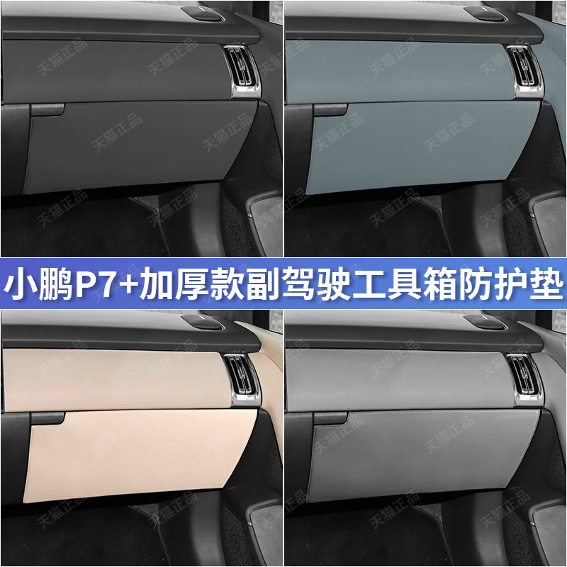 小鹏P7+副驾驶工具箱皮革防踢垫