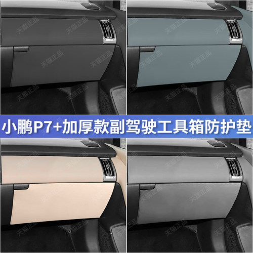 小鹏P7+副驾驶工具箱皮革防踢垫