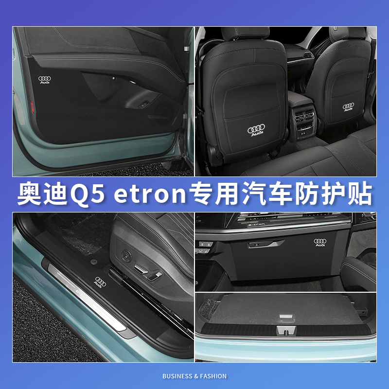 奥迪Q5-etron防护垫门槛座椅车门