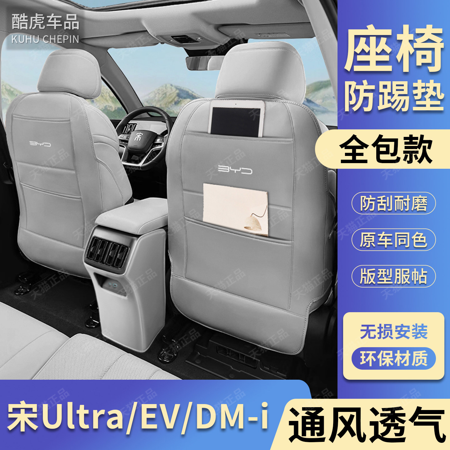 适用宋UltraEVDMi座椅防踢护垫