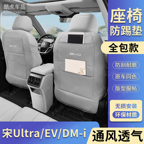 适用宋UltraEVDMi座椅防踢护垫