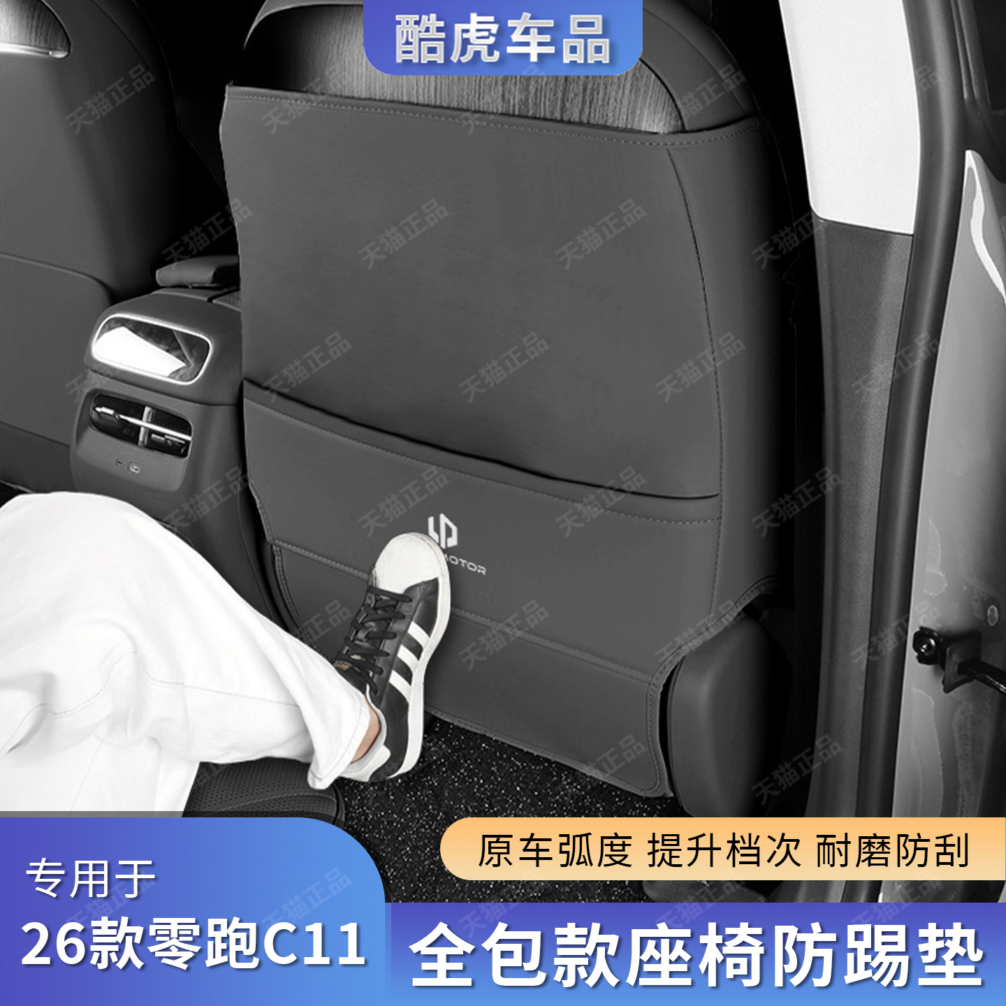 适用26款零跑C11全包座椅防踢垫