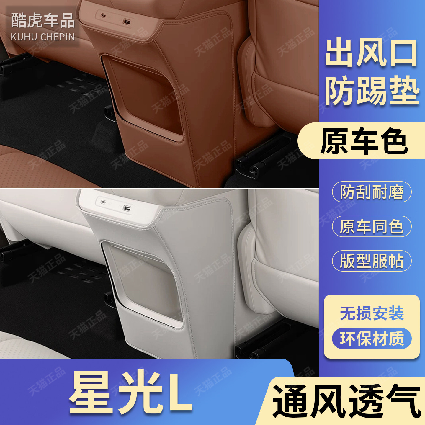 五菱星光L专车专用出风口防踢垫