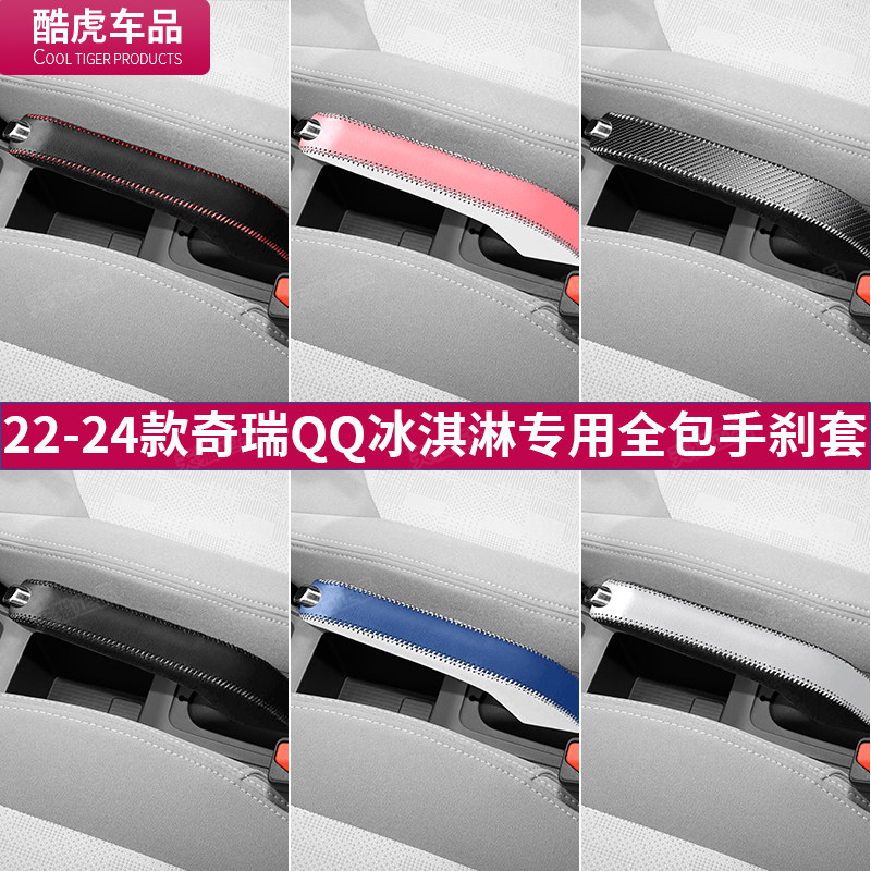 24-26款奇瑞QQ冰淇淋全包手刹套汽车手拉杆保护套改装饰用品配件