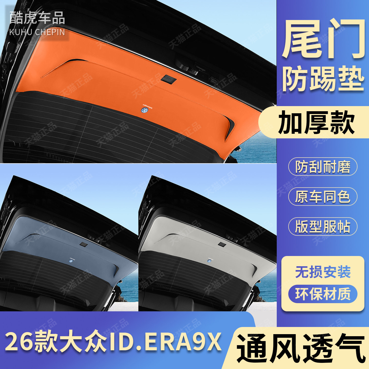 大众ID.ERA9x后备箱尾门防刮护垫图片