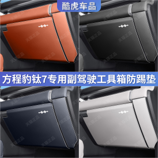 方程豹钛7副驾驶手套工具箱防踢垫钛7皮革保护贴汽车内饰改装 用品