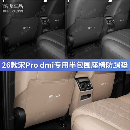 26年款宋proDM-i二排座防踢护垫