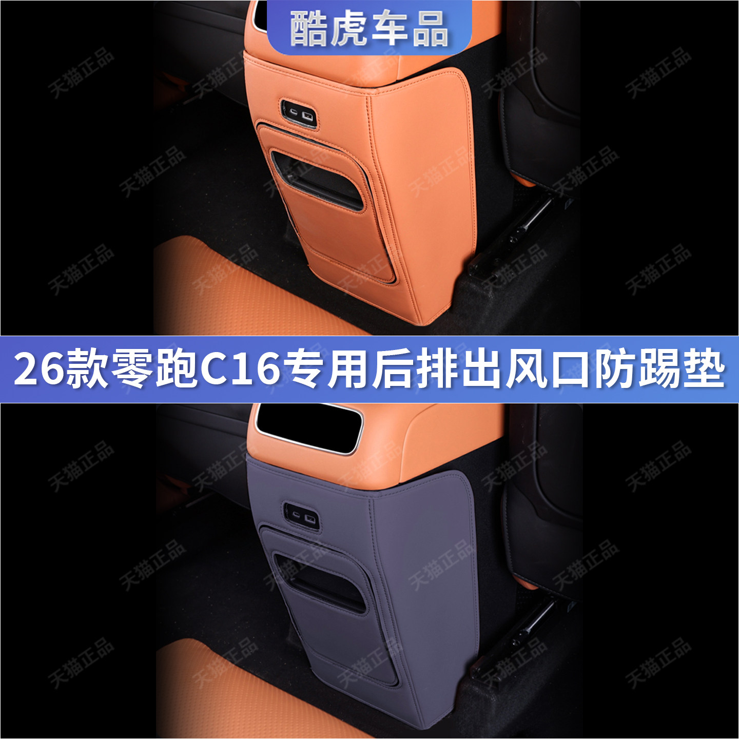 26零跑C16后排出风口防踢垫用品