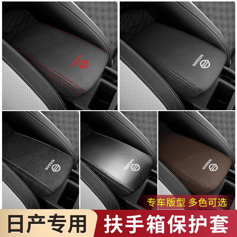 08至23款日产新逍客专用扶手箱套