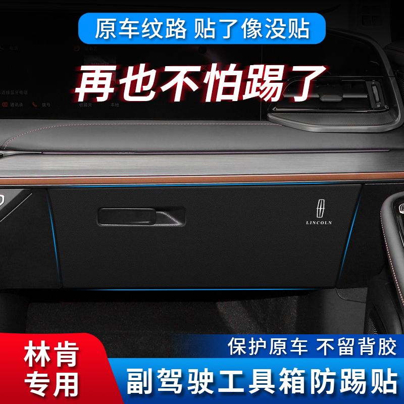 林肯副驾驶工具箱防踢贴专车专用
