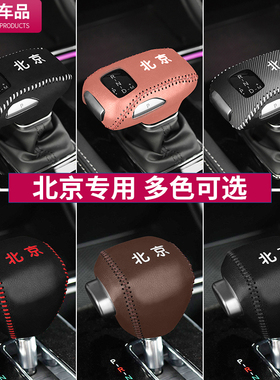 北京BJ40 BJ30档把套BJ80专用汽车排挡套F40真皮挡杆位保护套装饰