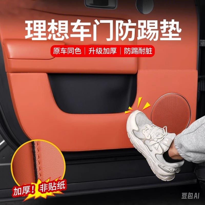 理想L6789车门防踢垫皮革保护贴