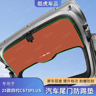 25款第四代长安CS75plus后备箱尾门防踢保护垫贴汽车内饰改装用品