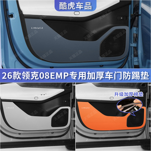 适用26款 用品 领克08EMP加厚车门防踢垫汽车门板皮保护贴内饰改装