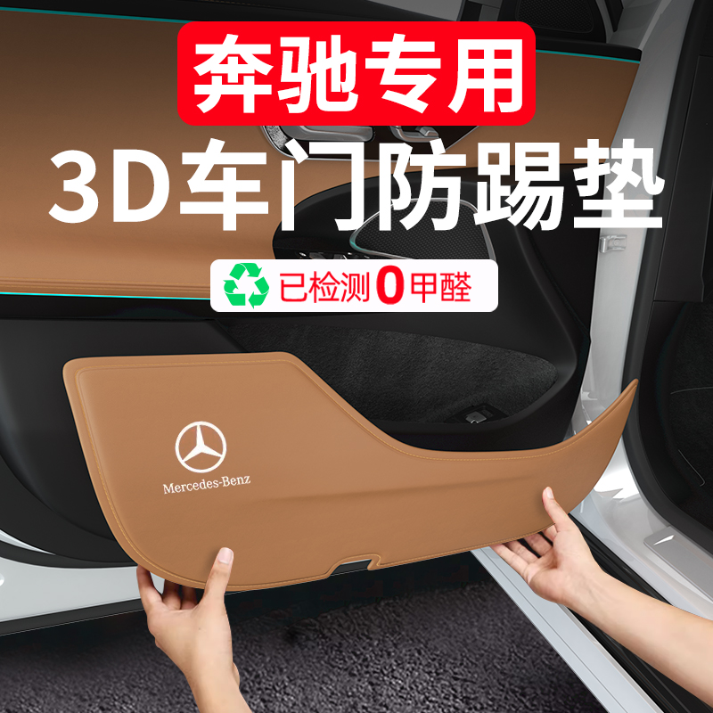 24-25款GLCC级C200E300L防踢垫