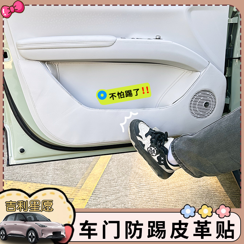 25款吉利星愿车门皮防踢垫防护贴